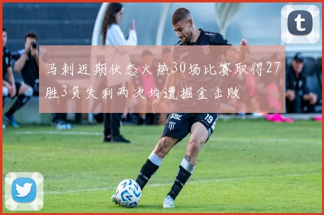 马刺近期状态火热30场比赛取得27胜3负失利两次均遭掘金击败