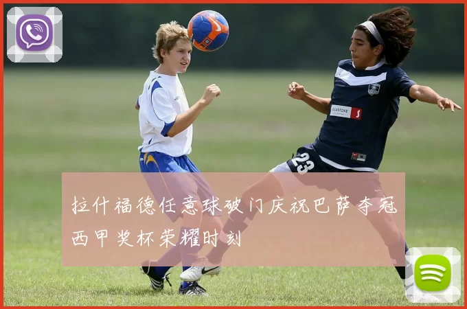 拉什福德任意球破门庆祝巴萨夺冠西甲奖杯荣耀时刻