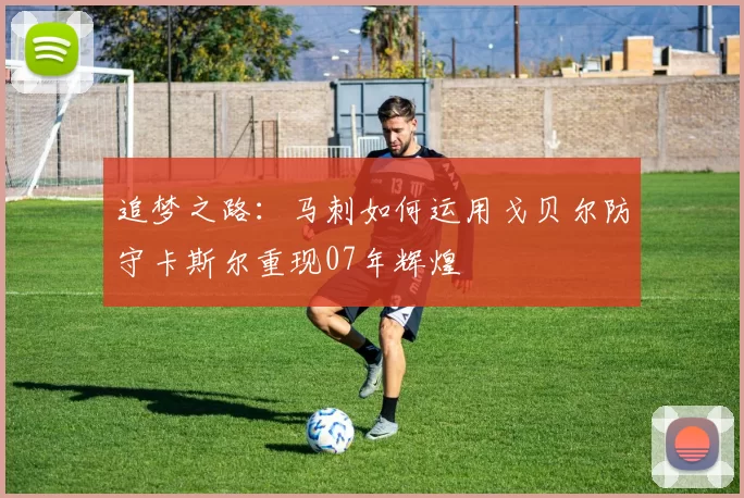 追梦之路：马刺如何运用戈贝尔防守卡斯尔重现07年辉煌