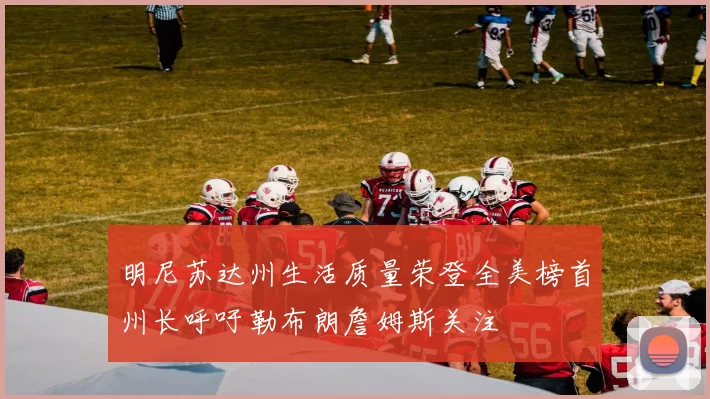 明尼苏达州生活质量荣登全美榜首州长呼吁勒布朗詹姆斯关注