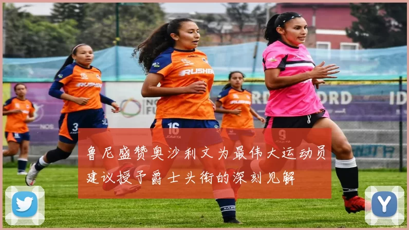 鲁尼盛赞奥沙利文为最伟大运动员建议授予爵士头衔的深刻见解