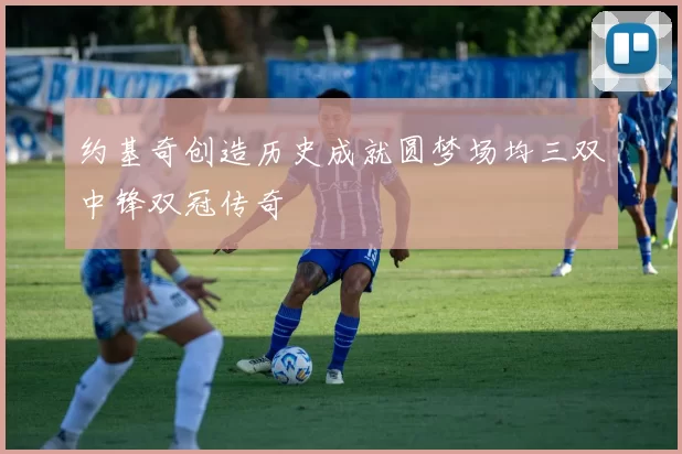 约基奇创造历史成就圆梦场均三双中锋双冠传奇
